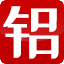 有色宝长江