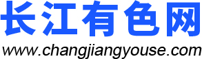 长江有色网_长江有色金属价格行情